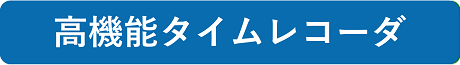 高機能タイムレコーダ