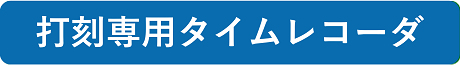 打刻専用タイムレコーダ