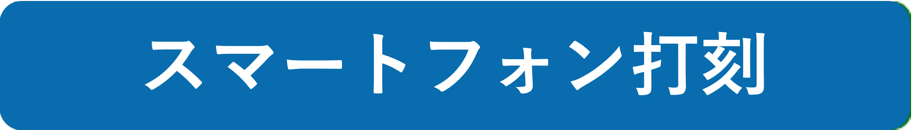 スマートフォン打刻