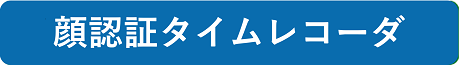 顔認証タイムレコーダ