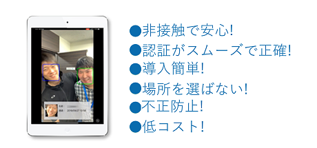 ・非接触で安心！・認証がスムーズで正確！・導入簡単！・場所を選ばない！・不正防止！・低コスト！