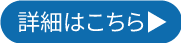 詳細はこちら