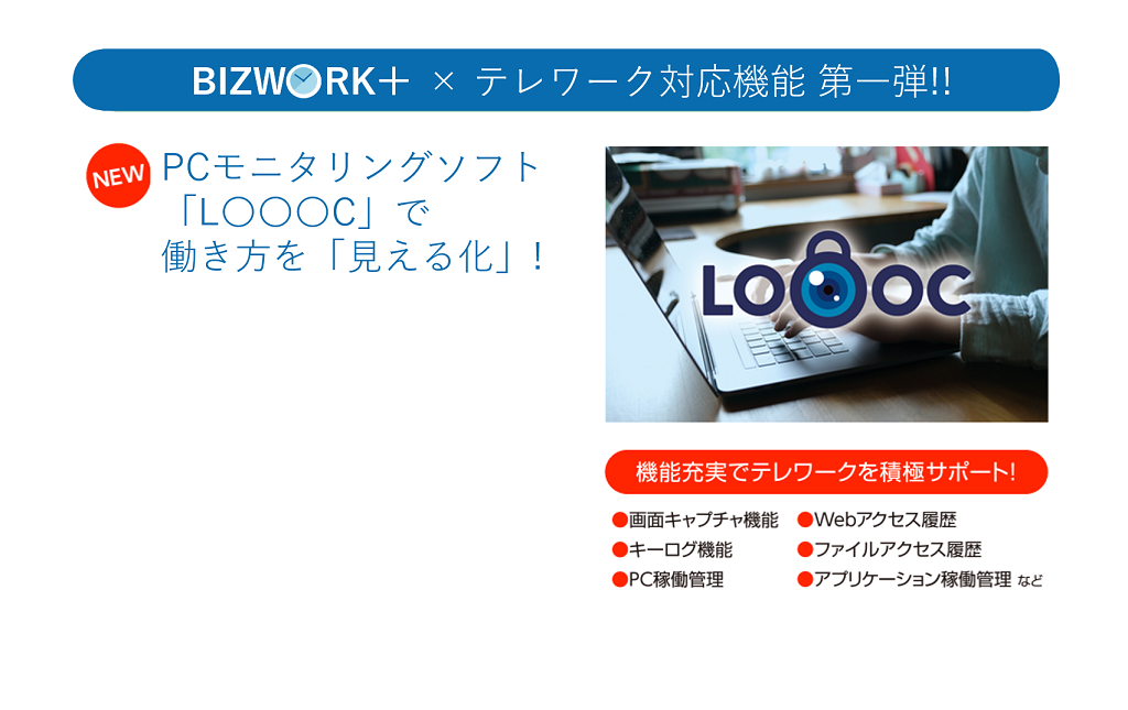 BIZWORKプラステレワーク対応機能第一弾！PCモニタリングソフト「LOOOC」で働き方を「見える化」！