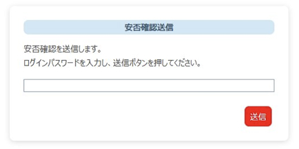 安否確認機能 管理画面