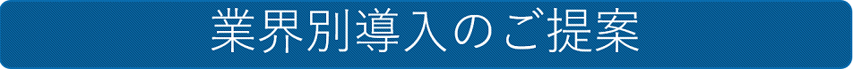 業界別導入のご提案