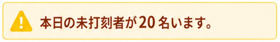 未打刻の通知