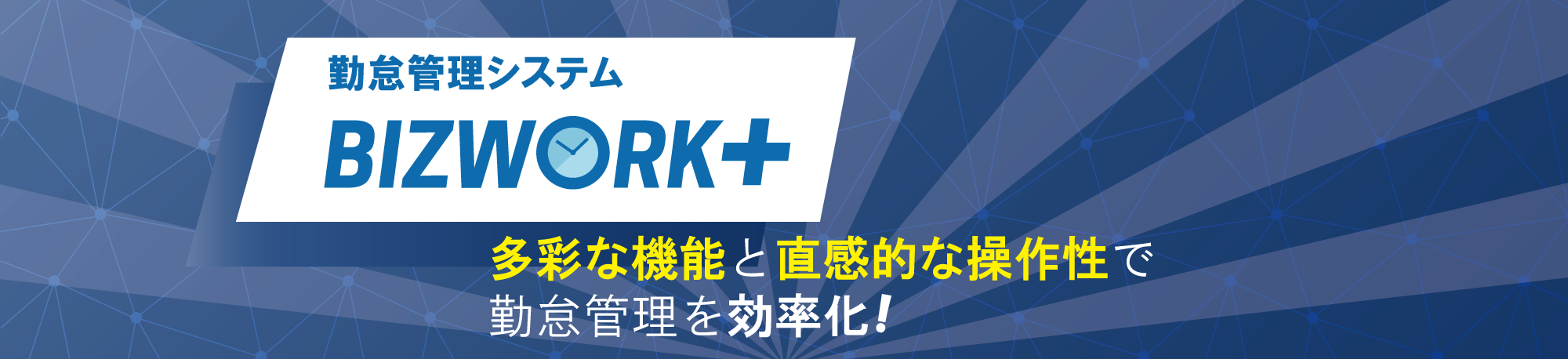 多彩な機能と直感的な操作性で勤怠管理を効率化！