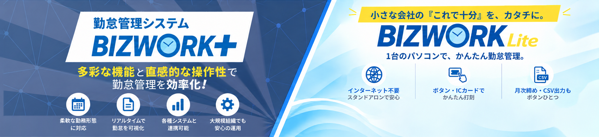 BIZWORK+とBizWork Liteのご案内