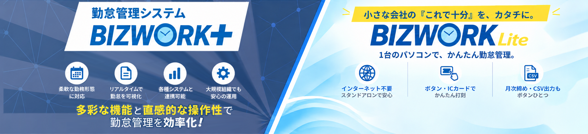 BIZWORK+とBizWork Liteのご案内